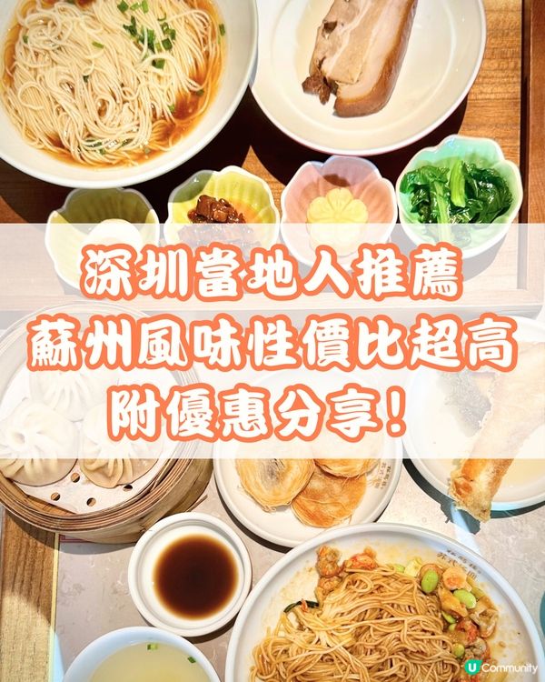 深圳當地人推薦🤤蘇州風味性價比超高 附優惠分享‼️