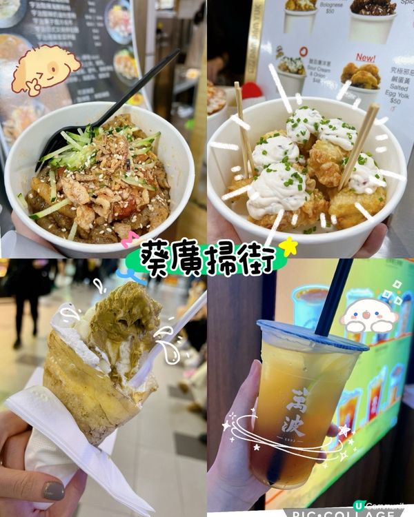 葵廣掃街精選🤤