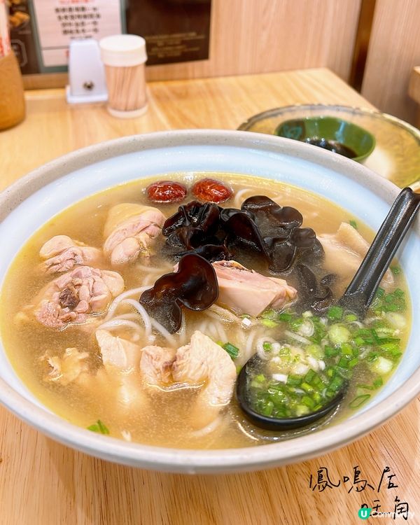 滋補醉香雞湯米線🐥