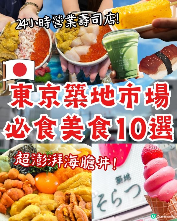 東京築地市場美食10選😍超澎湃海膽丼 24小時營業壽司店？