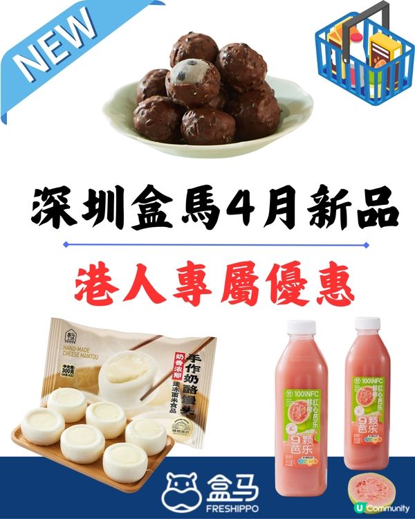 深圳盒馬4月必買新品+限時優惠🔥仲有港人專屬優惠碼‼️