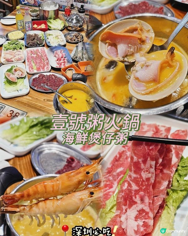 📍 深圳必吃！ 生猛海鮮～壹號粥火鍋•海鮮煲仔粥🍲