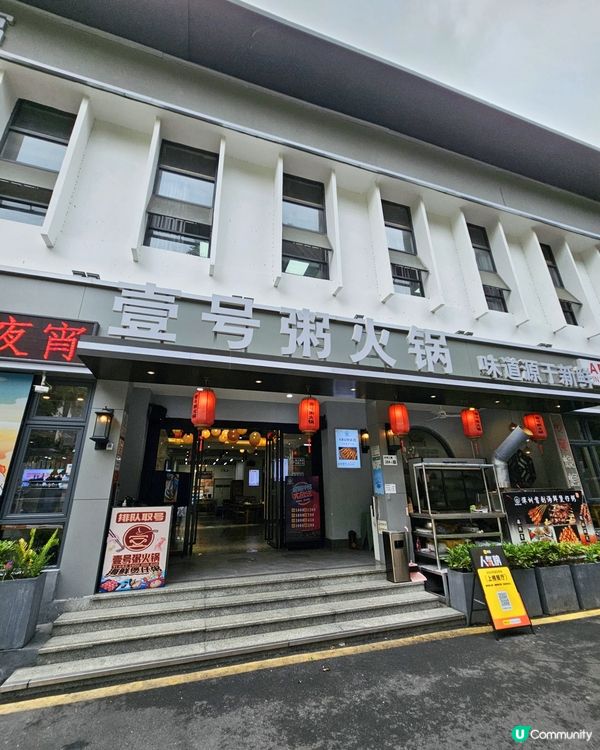 📍 深圳必吃！ 生猛海鮮～壹號粥火鍋•海鮮煲仔粥🍲