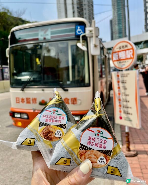 7-Eleven 請你食飯糰🍙