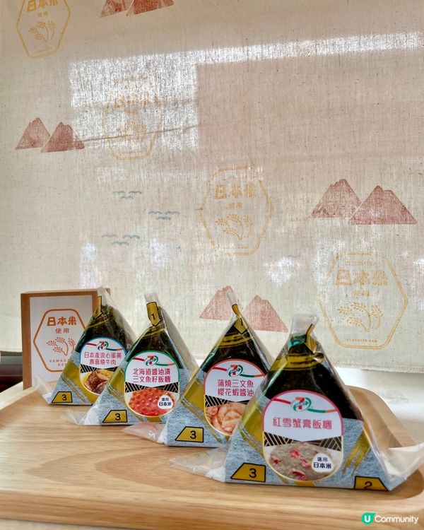 7-Eleven 請你食飯糰🍙