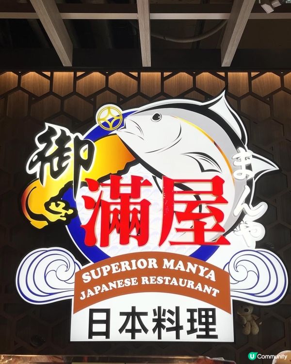 全新面貌 御滿屋日本料理