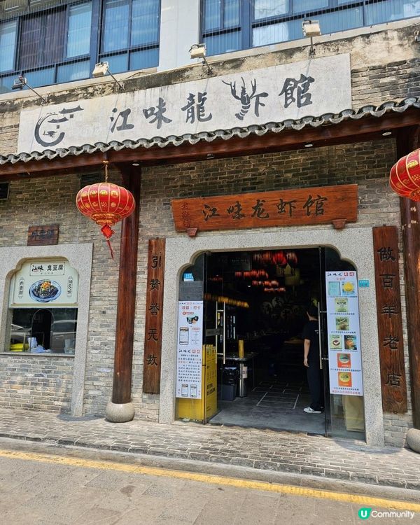 📍深圳必吃～鮮香惹味🦞江味龍蝦館🔥