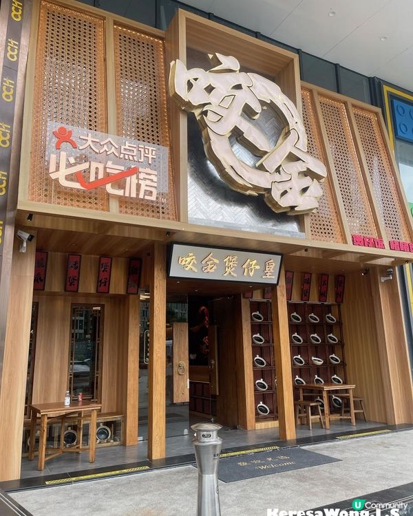 珠海【咬金煲仔皇 ·啫啫煲·煲仔飯】香氣撲鼻 令人回味