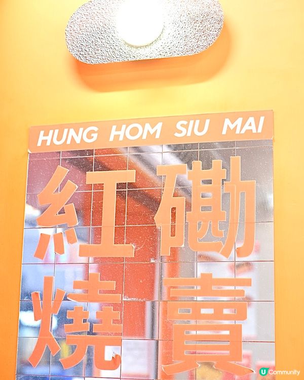 #紅磡燒賣專門店