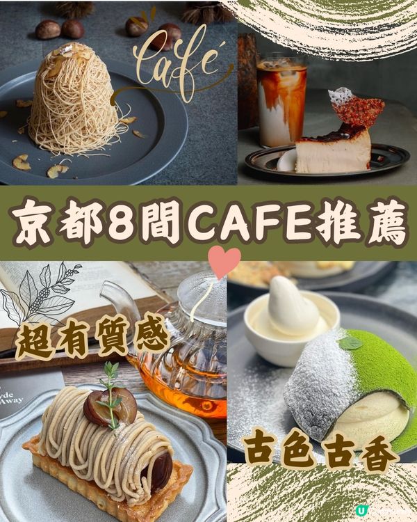 京都8間必去cafe推薦☕️打卡之選✨