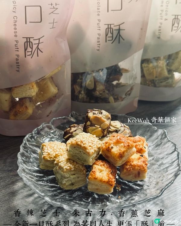 📣奇華又有新產品—一口酥系列👍🏻