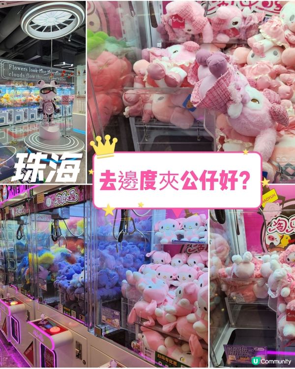 珠海去邊度夾公仔？