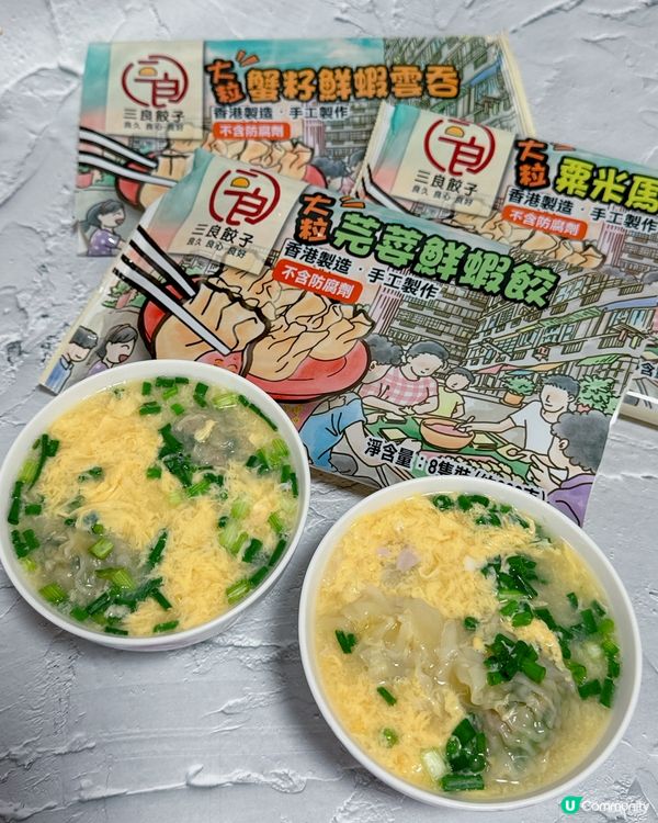 香港製造爆餡餃子🩷三良餃子🥟