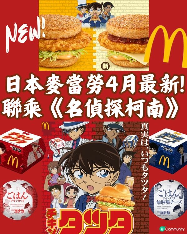 日本麥當勞4月最新聯乘《名偵探柯南》‼️最後有彩蛋👀