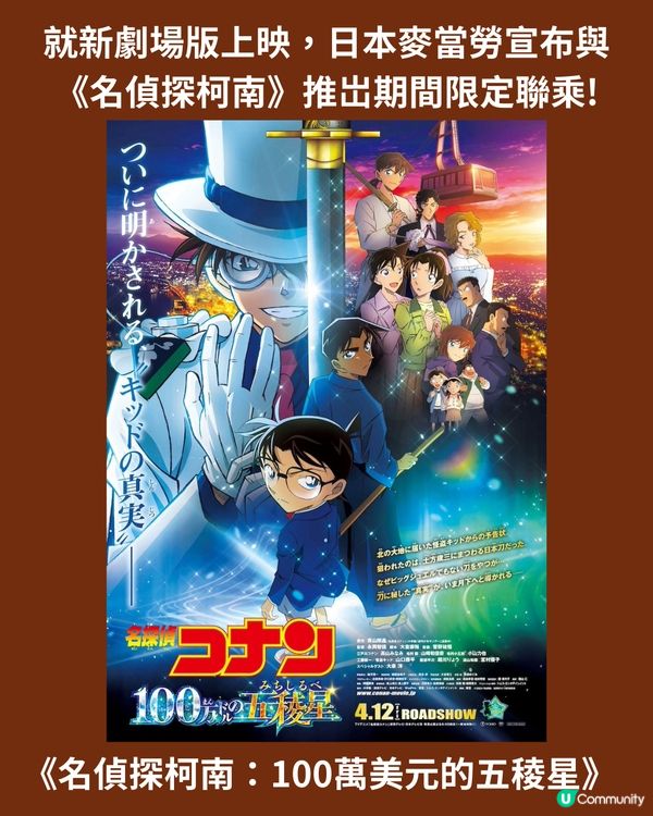 日本麥當勞4月最新聯乘《名偵探柯南》‼️最後有彩蛋👀