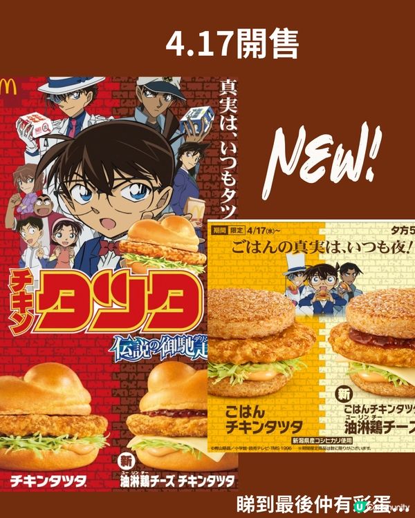 日本麥當勞4月最新聯乘《名偵探柯南》‼️最後有彩蛋👀