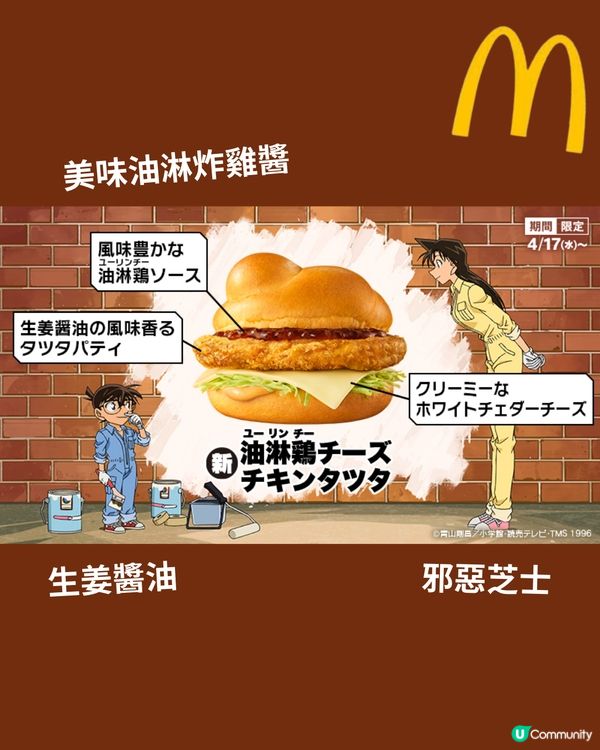 日本麥當勞4月最新聯乘《名偵探柯南》‼️最後有彩蛋👀