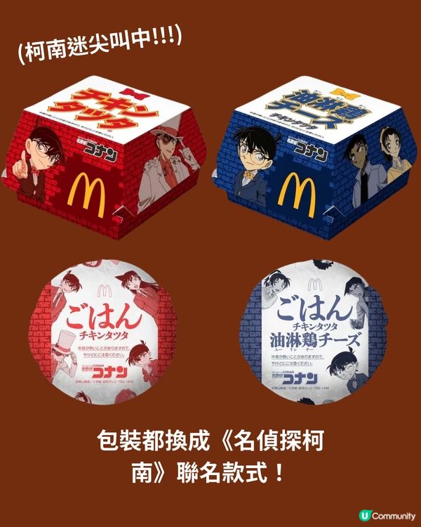 日本麥當勞4月最新聯乘《名偵探柯南》‼️最後有彩蛋👀