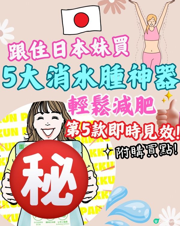 日本5大消水腫神器💦輕鬆減肥👀附購買點