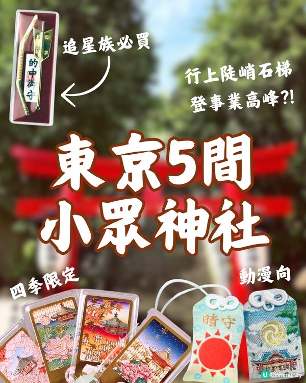 東京小眾神社⛩️攀上事業高峰/保佑重要日子🫡追星族動漫迷有份