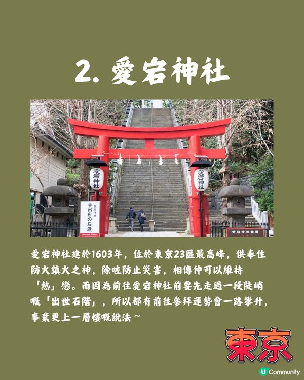 東京小眾神社⛩️攀上事業高峰/保佑重要日子🫡追星族動漫迷有份