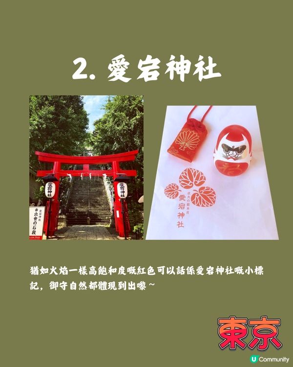 東京小眾神社⛩️攀上事業高峰/保佑重要日子🫡追星族動漫迷有份