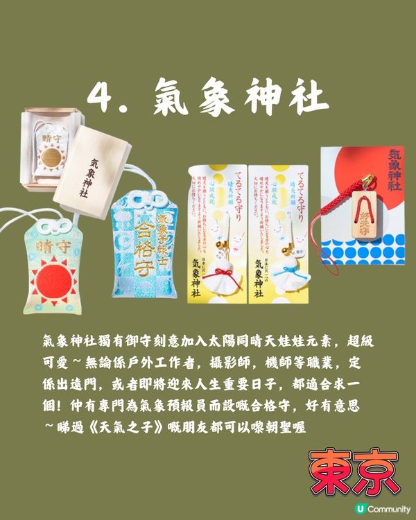 東京小眾神社⛩️攀上事業高峰/保佑重要日子🫡追星族動漫迷有份