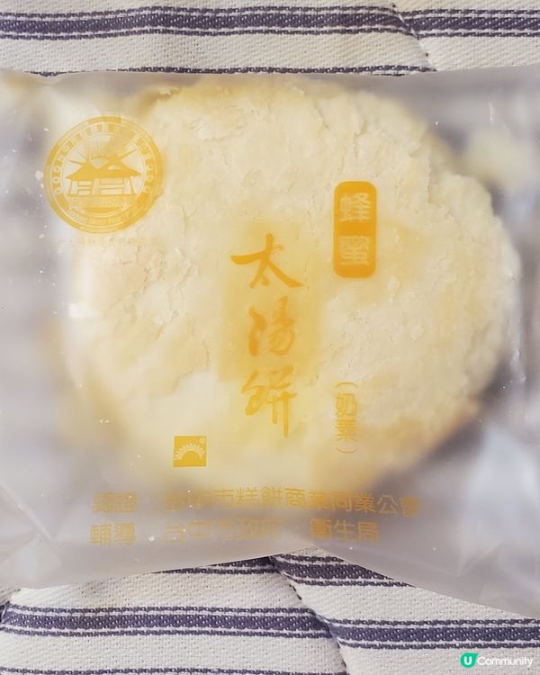 有同事去完台灣旅行回來，一人一個台灣名物，大陽餅😋