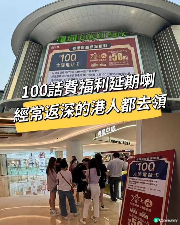 100話費福利延期喇！！經常返深圳嘅港人都去領！！