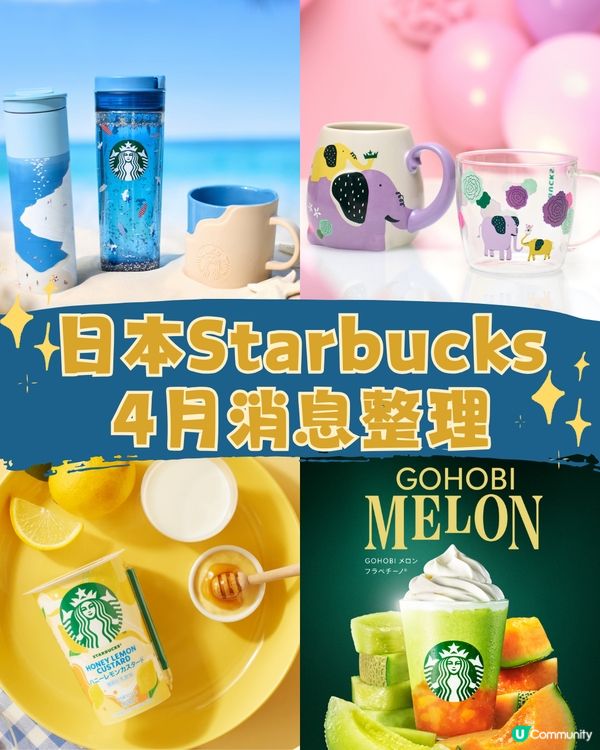 日本星巴克4月消息/海洋隨行杯/哈蜜瓜星冰樂回歸/便利店新品