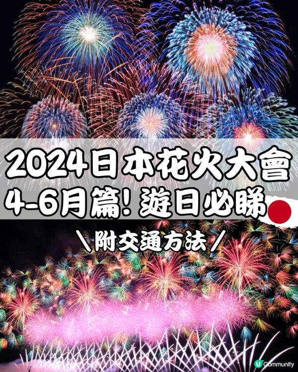 2024日本花火大會🇯🇵4-6月遊日必睇🎇附交通