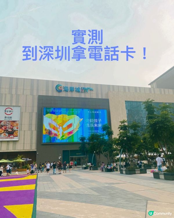【深圳】實測 ➡️➡️ 到海岸城拿電話卡☎️
