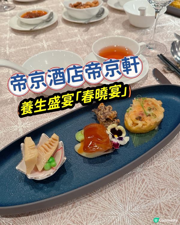 專注於當代粵式高級美饌 - 帝京軒💁🏻‍♀️推出養生盛宴❤️ 春曉宴