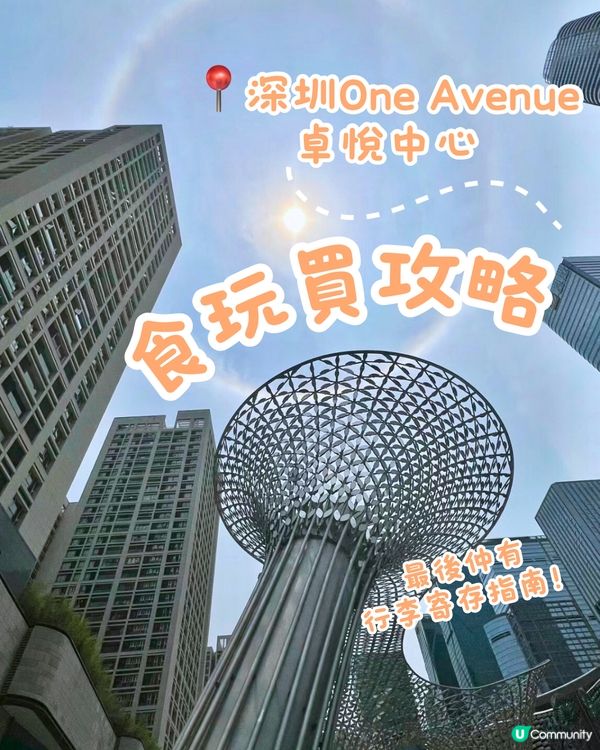 深圳One Avenue卓悅中心食玩買攻略‼️附寄存行李教學🧳