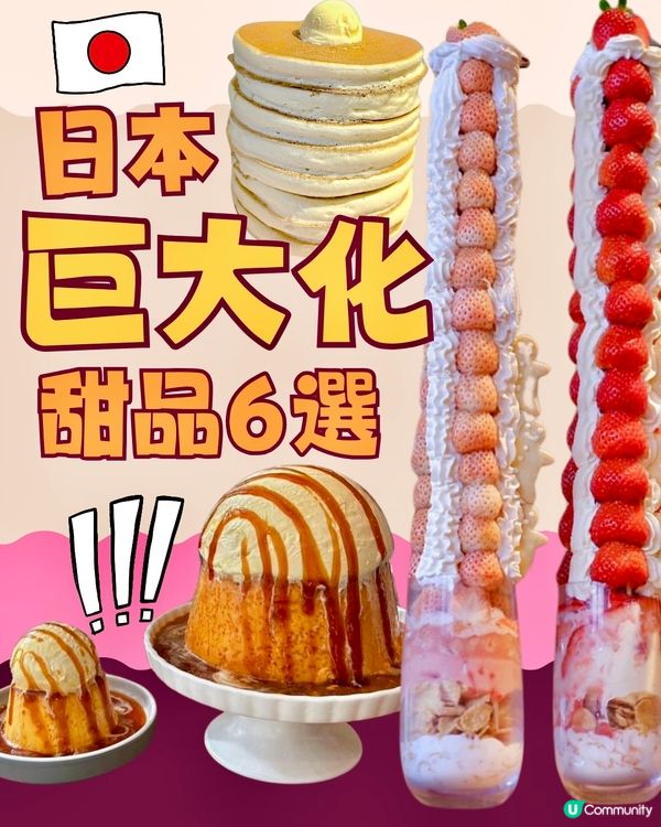 日本巨大化甜品6選👀超浮誇士多啤梨芭菲🔥打卡超吸睛📸