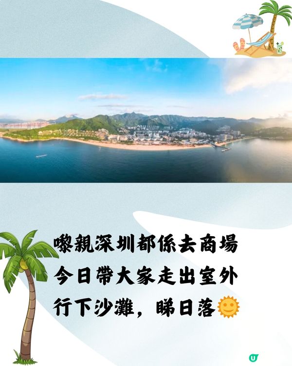 深圳大梅沙海濱公園🏖️ 日落打卡🌞 免費入場‼️（詳情見圖）