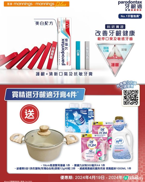 萬零～買$150牙膏產品送超過$200禮物～