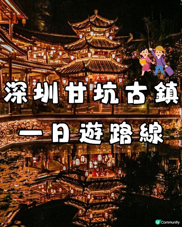 深圳甘坑古鎮🛖 一日遊路線🏕️