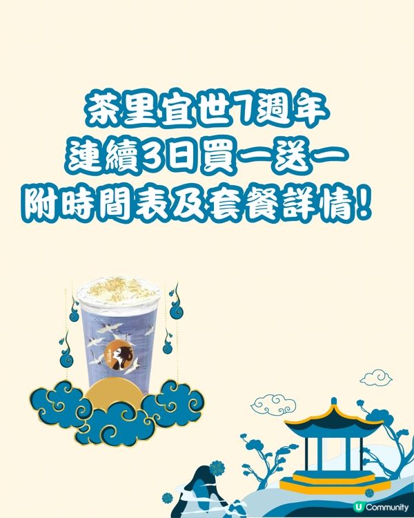 🧋茶里宜世7週年 連續3日買一送一‼️