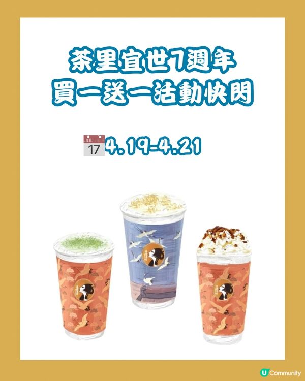 🧋茶里宜世7週年 連續3日買一送一‼️