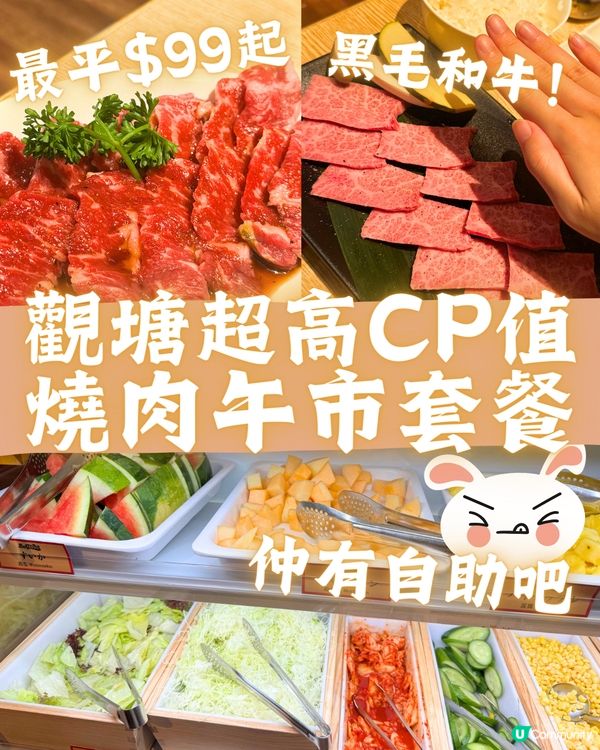 觀塘超高CP值燒肉午市套餐🤤🥩最平$99起仲包自助吧💰🌟