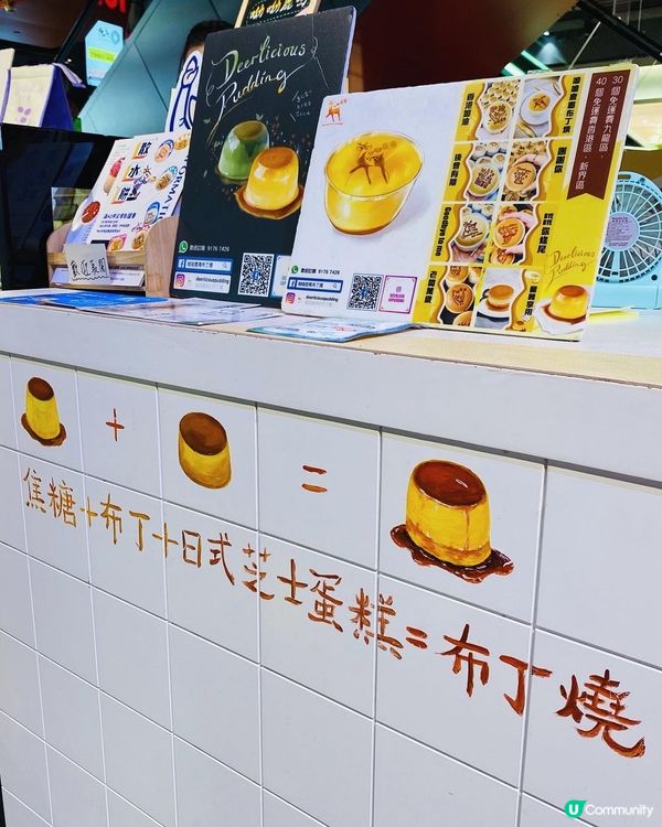 旺角➡️➡️➡️呦呦鹿鳴布丁燒