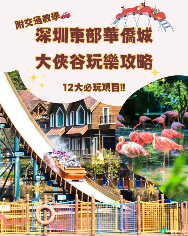 深圳東部華僑城 ⛰️大俠谷遊玩攻略🗺️ 附交通教學🚗（詳情見圖）