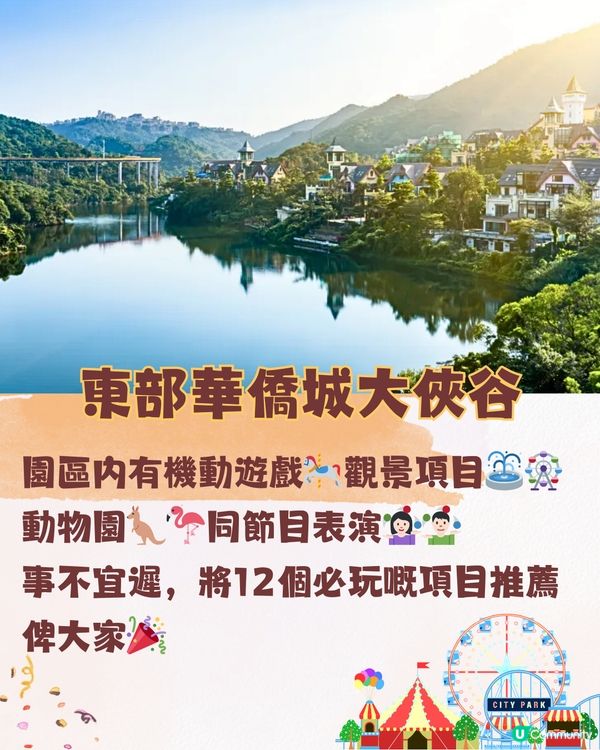 深圳東部華僑城 ⛰️大俠谷遊玩攻略🗺️ 附交通教學🚗（詳情見圖）