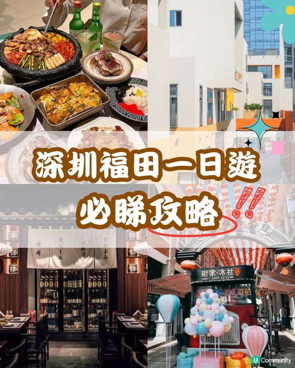 深圳福田一日遊 必睇攻略🏃🏻🎏 附詳細路線