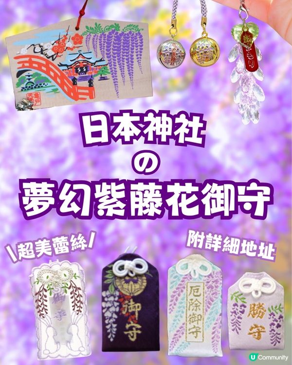 夢幻紫藤花御守合集💜呢款仲拎過設計獎😳‼️附詳細地址