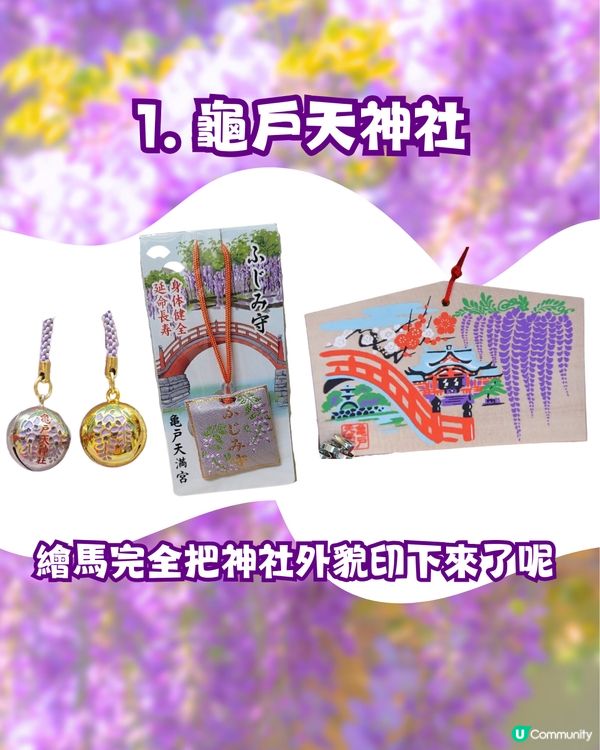 夢幻紫藤花御守合集💜呢款仲拎過設計獎😳‼️附詳細地址