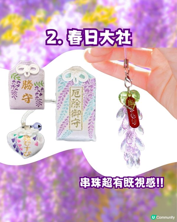 夢幻紫藤花御守合集💜呢款仲拎過設計獎😳‼️附詳細地址