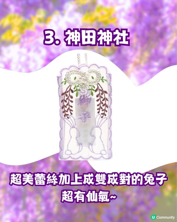 夢幻紫藤花御守合集💜呢款仲拎過設計獎😳‼️附詳細地址