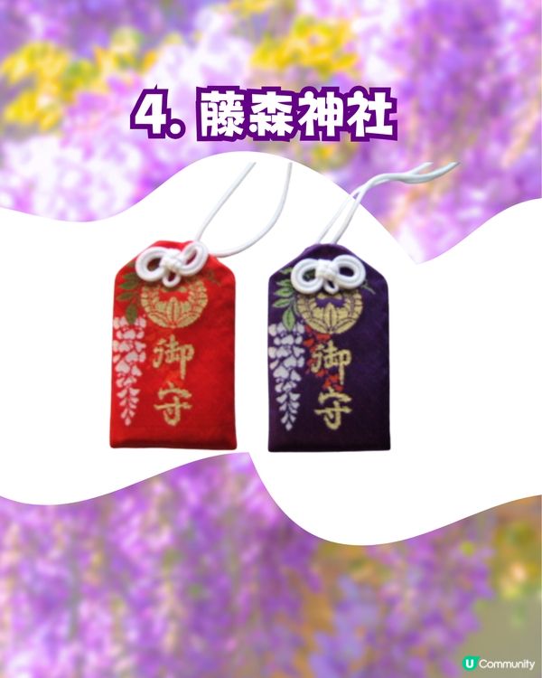 夢幻紫藤花御守合集💜呢款仲拎過設計獎😳‼️附詳細地址